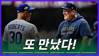 '잘 만났다' 이야깃거리 넘치는 다저스 vs 밀워키 | 김형준 야구야구