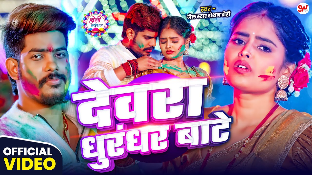 #Video देवरा धुरंधर बाटे #Raushan Rohi | Devara Dhurandhar Bate | New Maghi Holi Song 2026