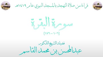 سورة البقرة [ 106 - 176 ] - تهجد الحرم النبوي عام 1419 - بصوت فضيلة الشيخ عبدالمحسن بن محمد القاسم