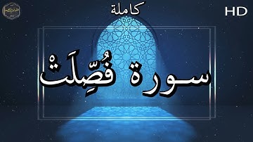 سورة فُصِّلَتْ كاملة بصوت جميل جدا وبصوت هادئ ومريح الشيخ ماهر المعقيلي 🌹❤