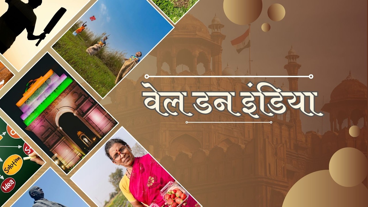 वेलडन इंडिया- तरंगों का सफर:अधिवक्ता चिन्मय महतो का रेडियो प्रेम,(वृत्तचित्र),जमशेदपुर।DD JAHRKHAND