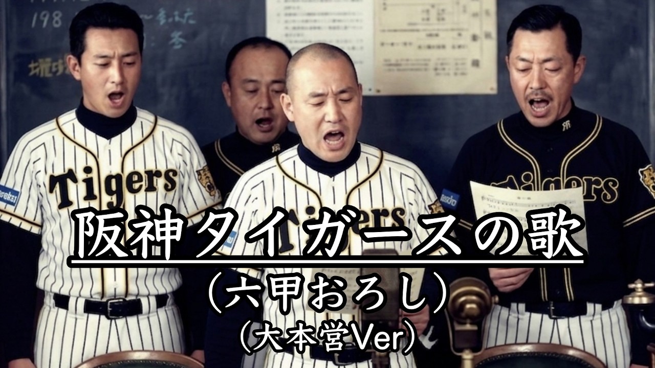 阪神タイガースの歌 (六甲おろし) (大本営ver) - YouTube