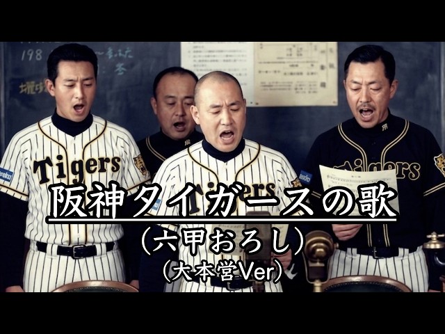 阪神タイガースの歌 (六甲おろし) (大本営ver) - YouTube