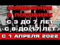 Изменения в пособиях с 3 до 7 и с 8 до 17 лет с 1 апреля 2022 Новости