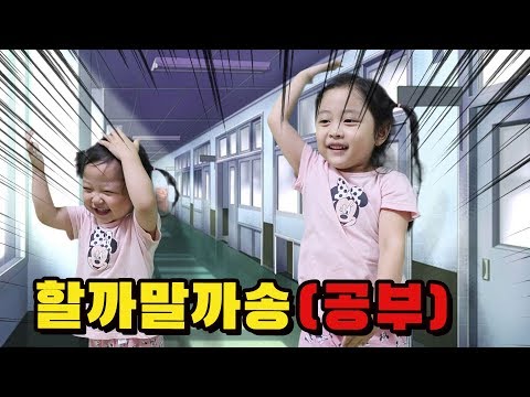 급식왕 공부를 할까말까 송 노래 춤 따라해 봅니다  whether study or not song