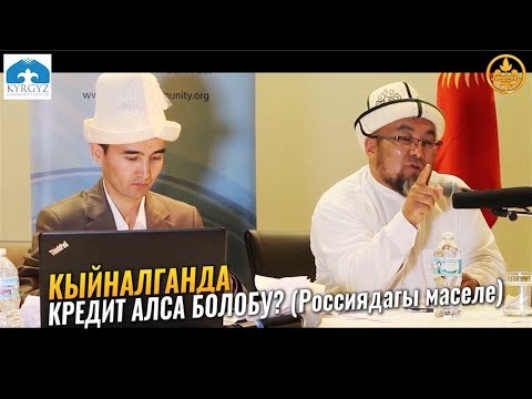 Video: Кантип төмөнкү пайыздык чен менен насыя алса болот