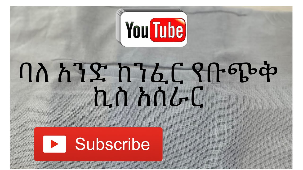 ባለ አንድ ከንፈር የቡጭቅ ኪስ አሰራር