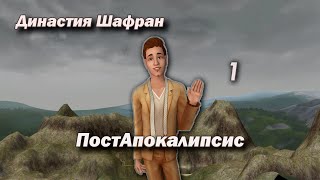 1. ПостАпокалипсис. Династия Шафран. Симс 2.