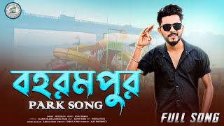 Berhampore Park Song বহরমপর Water Park Song Murshidabad Park Song 2024