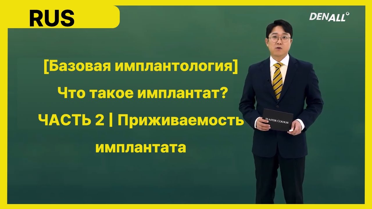 [Базовая имплантология] Что такое имплантат? ЧАСТЬ 2 - YouTube
