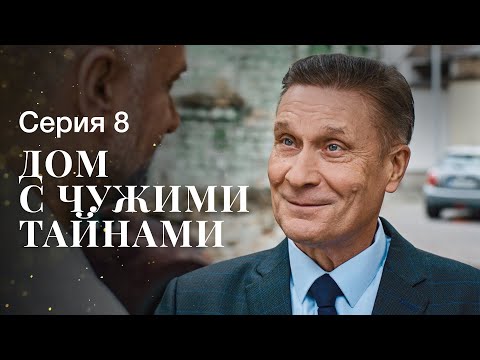 Дом С Чужими Тайнами. Серия 8 | Фильмы 2022 | Новинки Кино | Сериалы 2022