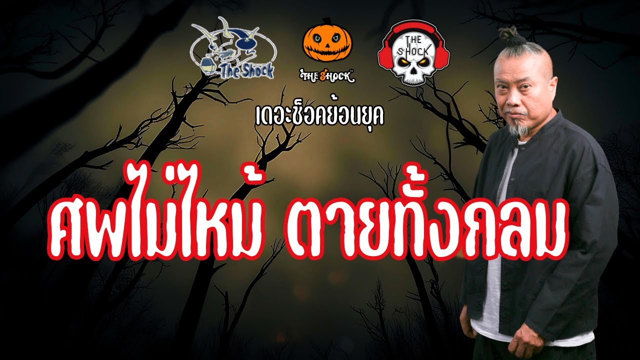 The Shock ย้อนยุค เรื่องศพไม่ไหม้ ตายทั้งกลม | The Shock