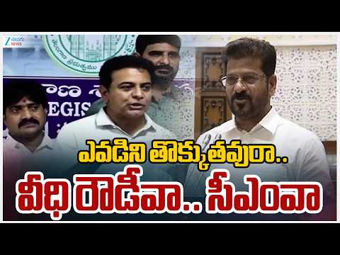 KTR Mass Counter To CM Revanth Reddy | ఎవడిని తొక్కుతవురా.. వీధి రౌడీవా.. సీఎంవా | ZEE Telugu News - ZEE24TELUGUNEWS