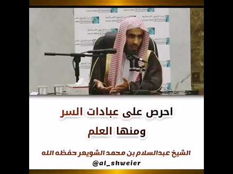 احرص على عبادات السر ومنها العلم الشيخ عبد السلام بن محمد الشويعر