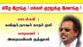 Keezhey Irangu (DMK Party Song) | Iraiyanban Khuddhus