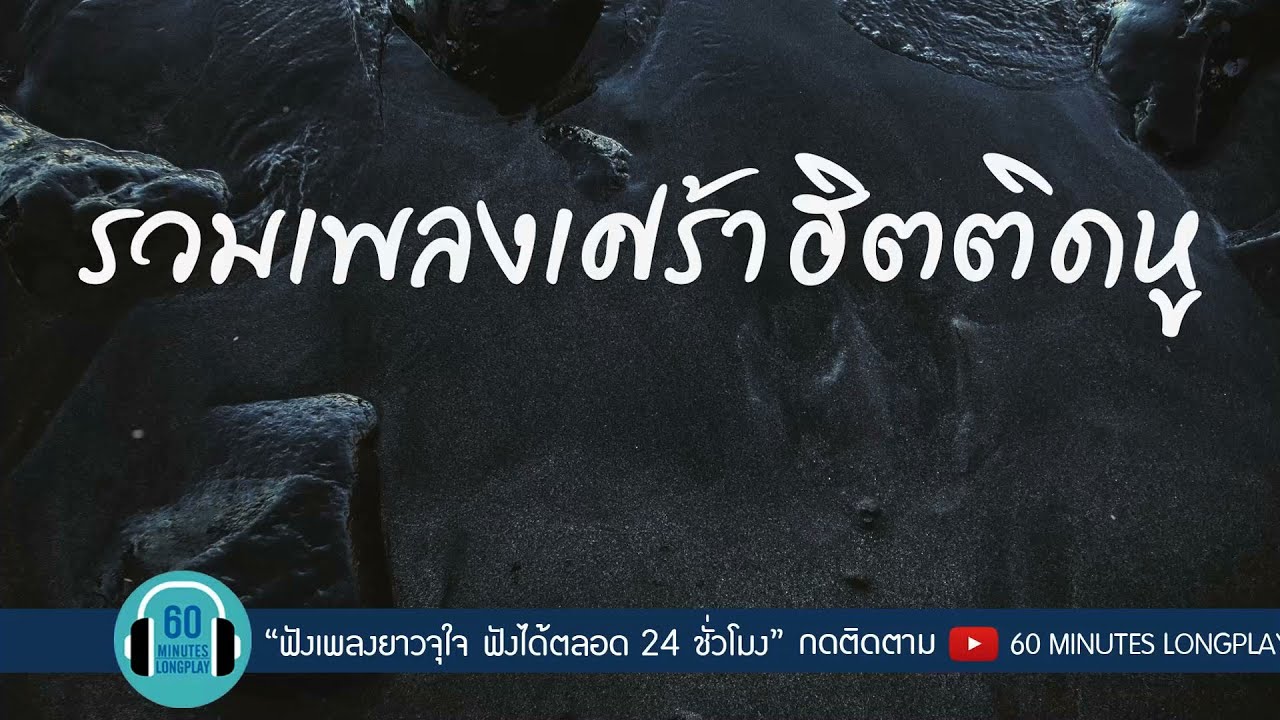 รวมเพลงเศร้า ฮิตติดหู l ผิดที่ไว้ใจ,คบไม่ได้ ,สองรัก, เกิดมาแค่รักกัน l [ เสก โลโซ,Clash ]