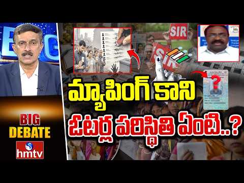 BIG Debate : మ్యాపింగ్ కాని ఓటర్ల పరిస్థితి ఏంటి..? |  SIR Process In Telangana | hmtv - HMTVNEWS
