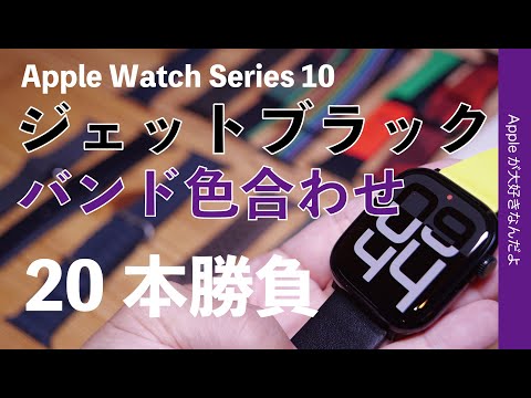 どれが合う色？】Apple Watch Series 10ジェットブラック・バンド色