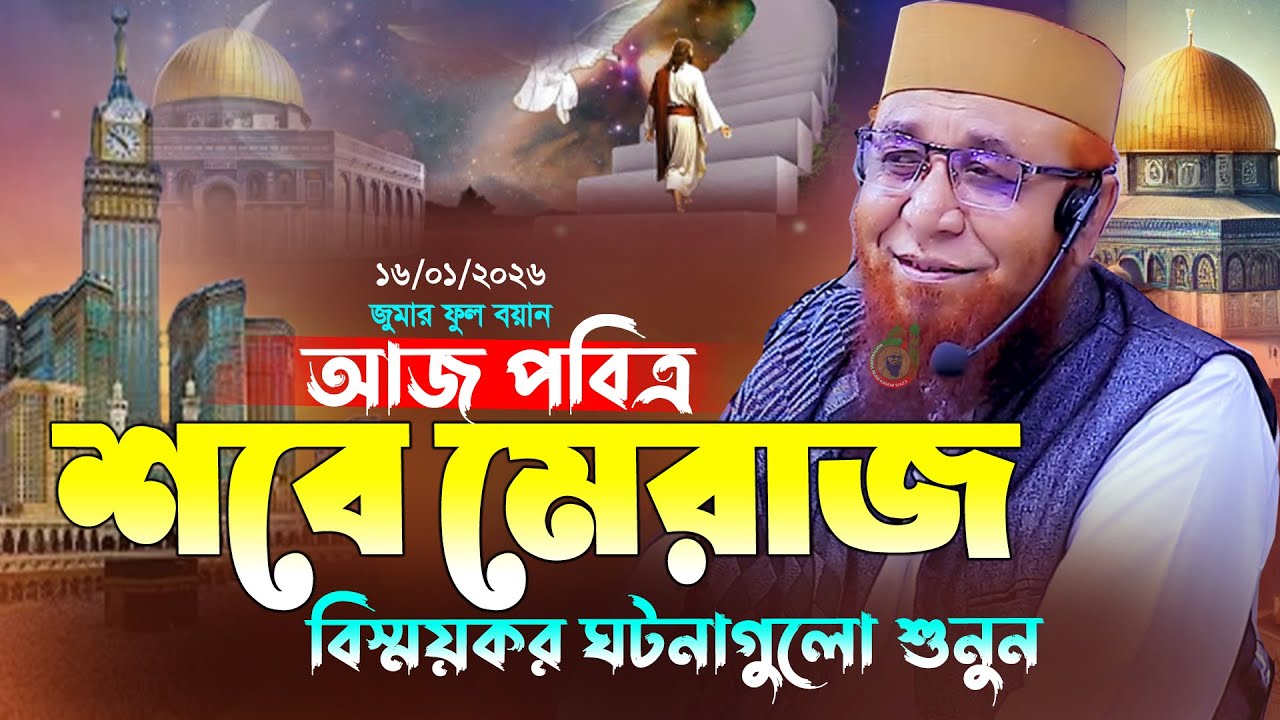 শবে মেরাজ নিয়ে মুফতি নজরুল ইসলাম কাসেমীর বক্তব্যের গুরুত্ব ও প্রভাব