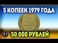 Стоимость редких монет. Как распознать дорогие монеты СССР достоинством 5 копеек 1979 года