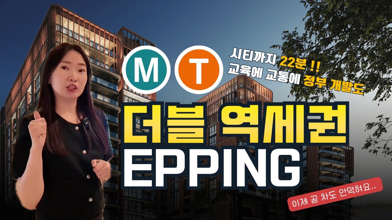 [시드니 부동산] 에핑(Epping)의 입지적 가치: 더블 역세권과 에핑 타운센터 마스터 플랜