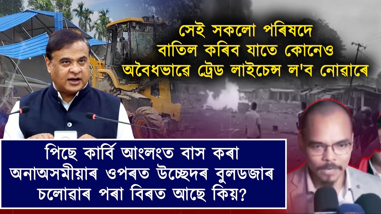 সংখ্যালঘুৰ ওপৰত বুলডজাৰ চলোৱা হিমন্তই চিধাকৈ কিয় নকলে কাৰ্বি ভূমিত উচ্ছেদৰ কথা?