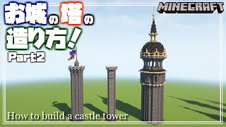 【マインクラフト】お城の塔の造り方を解説するよ！Part2   How to build a castle tower 【Minecraft】