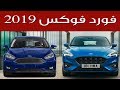 2019 Ford Focus فورد فوكس 2019 شاهد التغييرات بالمقارنة مع الجيل السابق | سعودي أوتو