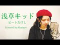 【Cover】浅草キッド/ビートたけし