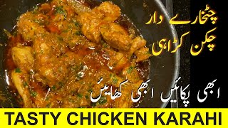 Spicy Chicken Karahi by Kun Cooking | Chicken karahi (Restaurant style)