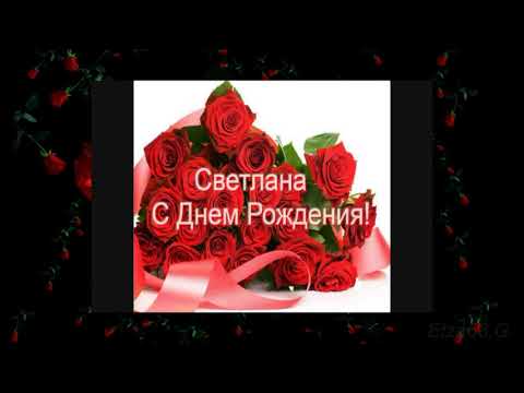С Днём рождения,Светочка! Красивая музыкальная открытка.