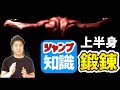 ジャンプ力をあげる上半身のトレーニング　〜広背筋が重要な理由〜