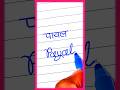 How To Write "Payal" In Calligraphy Style ✨ #shorts