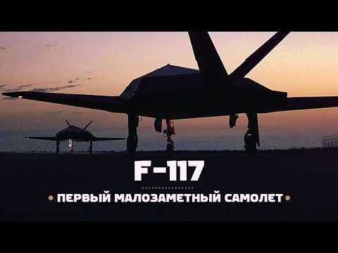 Видео: Lockheed F-117A Nighthawk. Скрит тактически ударен самолет