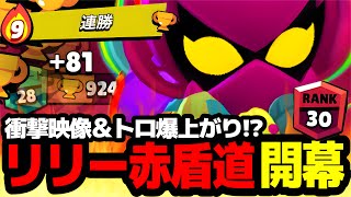 【ブロスタ】誰もが驚く衝撃映像＆トロ爆上がりで初回から波乱のリリー赤盾道スタート!!【赤盾道シリーズ】【最強キャラ】