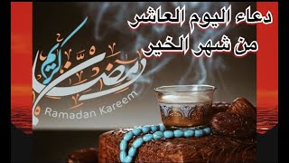 دعاء اليوم العاشر من شهر رمضان المبارك  دعاء عاشريوم رمضان 