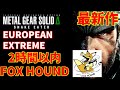 『メタルギアソリッドデルタRTA』2時間以内にFOXHOUND最高難易度EUROPEAN EXTREME