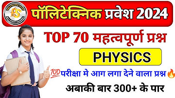 Polytechnic 2024 || Physics Important Questions || Polytechnic Physics previous year question