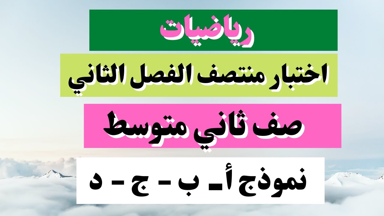 اختبار رياضيات ثاني متوسط منتصف الفصل الثاني
