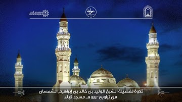 الليلة الثانية عشر من تراويح ١٤٤٢ من سورة الأنفال والتوبة لفضيلة الشيخ د/الوليد الشمسان - حفظه الله