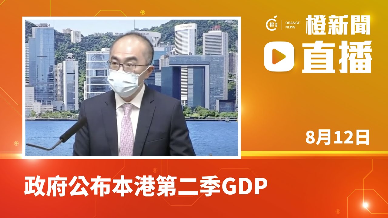 【直播】政府公布本港第二季GDP及全年經濟增長預測（2022-08-12）