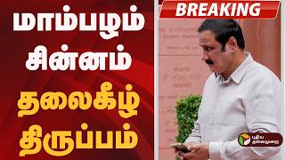 மமபழம சனனம- தலகழ தரபபம Pmk Anbumani