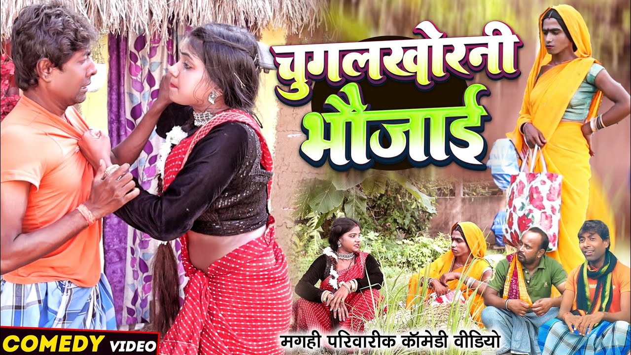 चुगलखोरनी भौजाई [ New Comedy ] Chugalkhorani Bhaujai Comedy ललटेनमा के चुगलखोर  @UdaydoctorBodhgaya