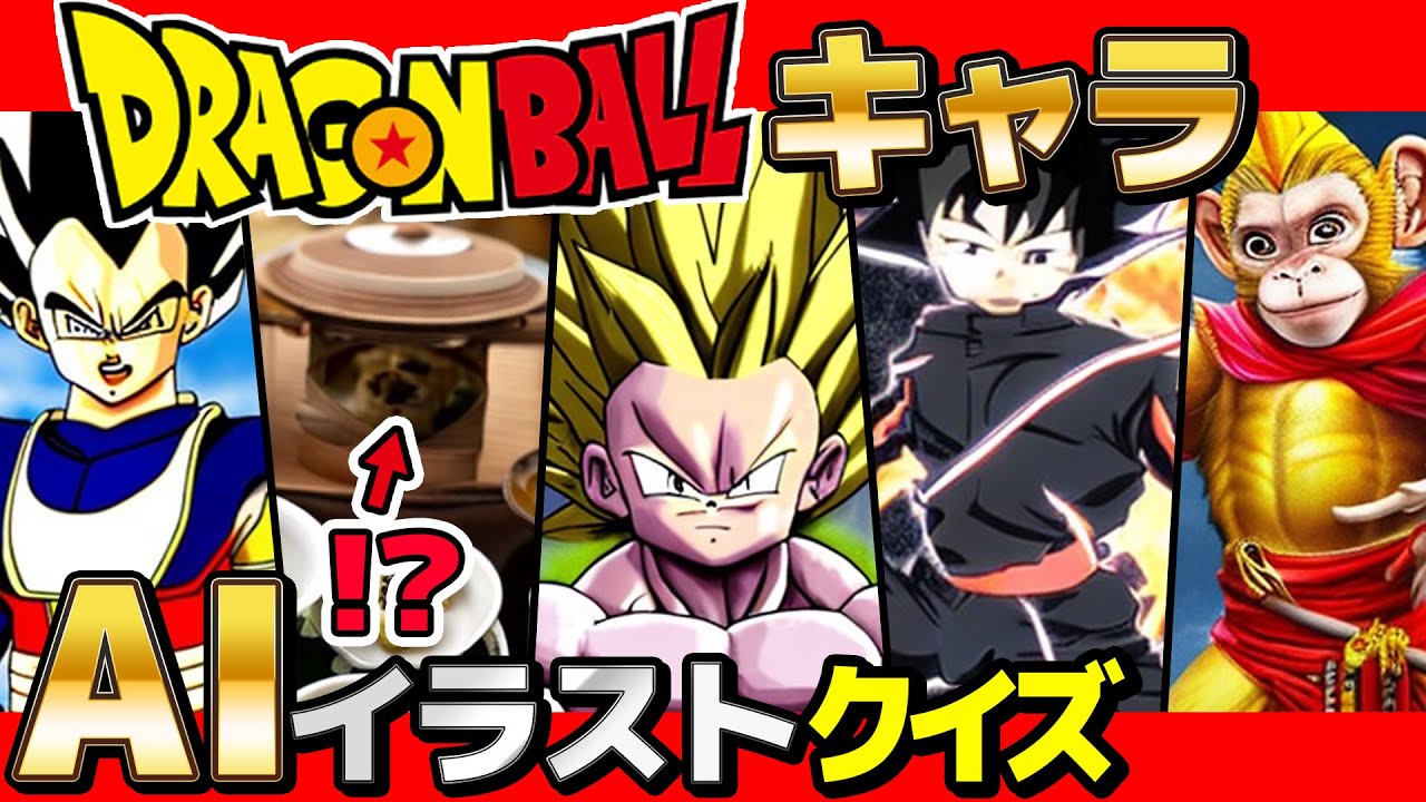 【 クイズ 】AIが描いたイラストを見て何のドラゴンボールのキャラか当てるクイズしたら激ムズすぎたwww【 ドラゴンボール 】