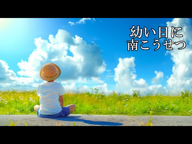 昭和29年頃「青春の歌声」「高校生愛唱歌集」「夏に歌う青春歌集」「海の歌山の歌」 YouTube Music