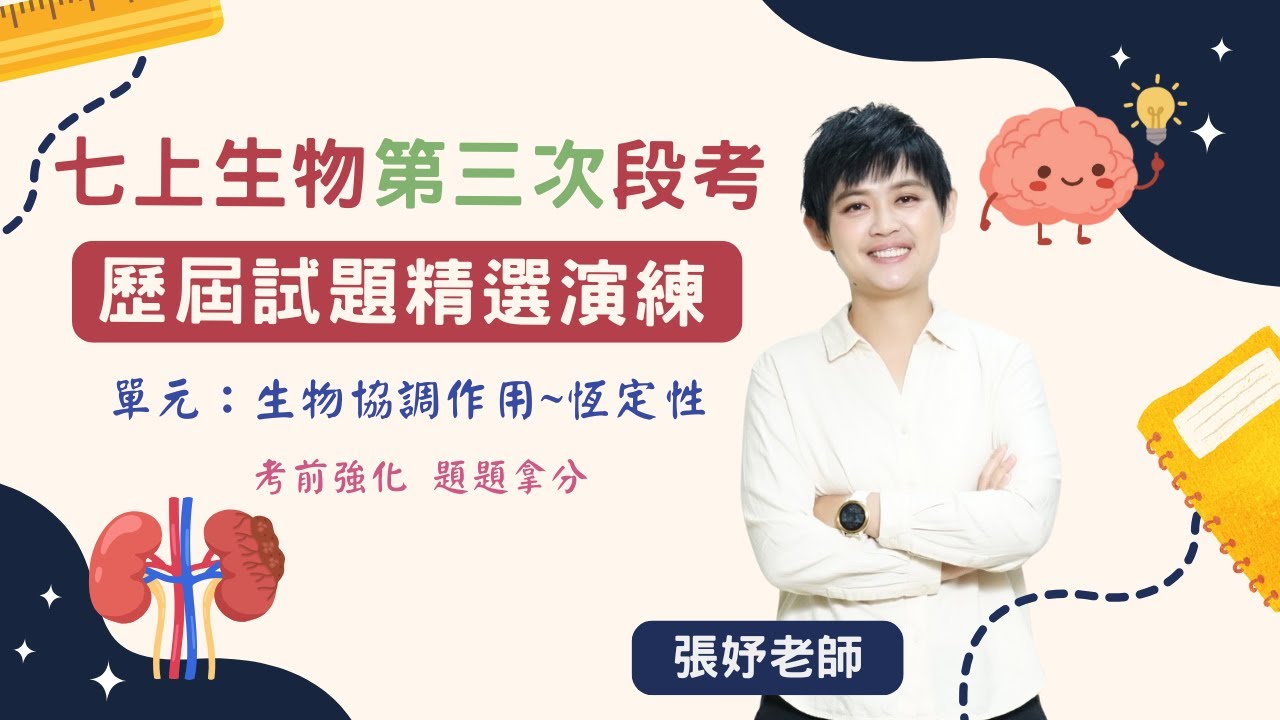 【段考複習】七上生物第三次段考歷屆試題精選 單元 生物的協調作用~恆定性 題目在下方資訊欄可下載(康軒4-1~5-4；翰林5-1~6-3；南一4-1~5-4) 張妤老師