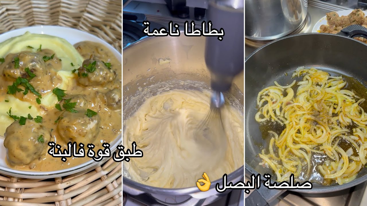 كرات الدجاج مع البطاطا و صلصة البصل هادي لااازم تجربوها😍😋 Spécial cuisine dz 