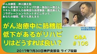 がん治療中に肺機能低下があるがリハビリはどうすれば良い？Q&A#106