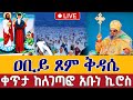 Live ልጅ የሚሰጡት አቡነ ኪሮስ ተአምረኛው ጻድቅ ቀጥታ ከለገጣፎ አቡነ ኪሮስ መጋቢት 8 Abune Kiros Mar 17 Teamnomedia