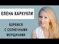 БОРЕМСЯ С СОЛНЕЧНЫМИ МОРЩИНАМИ. ФЕЙСФИТНЕС ЕЛЕНА КАРКУКЛИ.